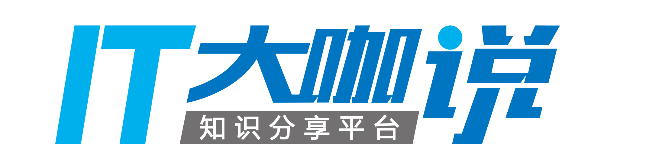 IT大咖说