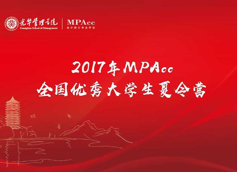 与其远处遥望，不如比肩前杏转—2017年北大ONE游戏官网全国优良大学生夏令营MPAcc开营典礼圆满实现