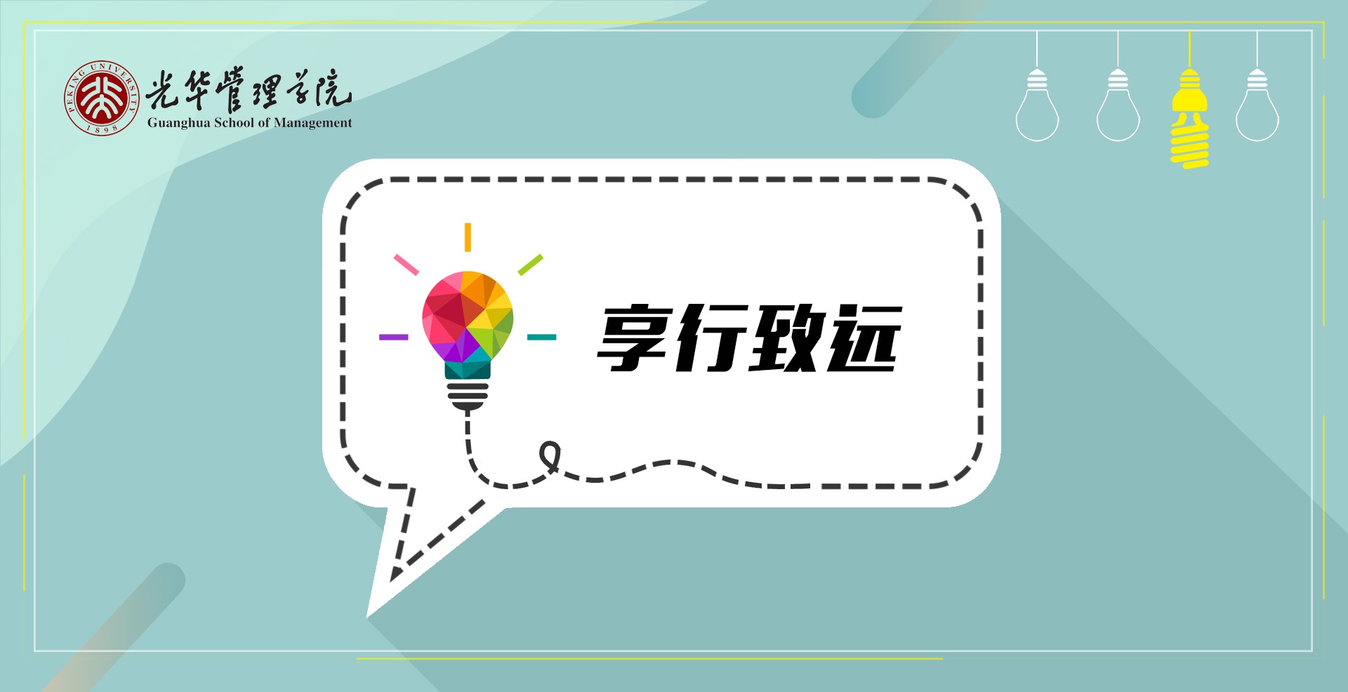 享行致远丨投资银行分享：夯实基础，顺势而为