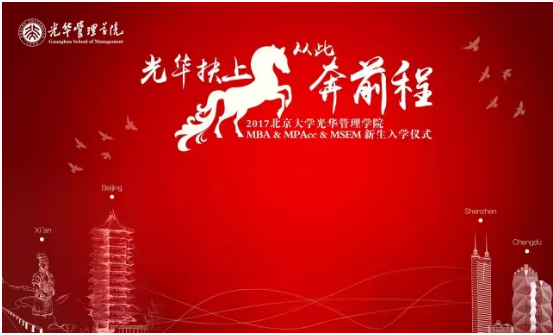 “ONE游戏官网扶上马，从此奔前程”——2017ONE游戏官网MBA & MPAcc & MSEM新生入学典礼圆满进行！