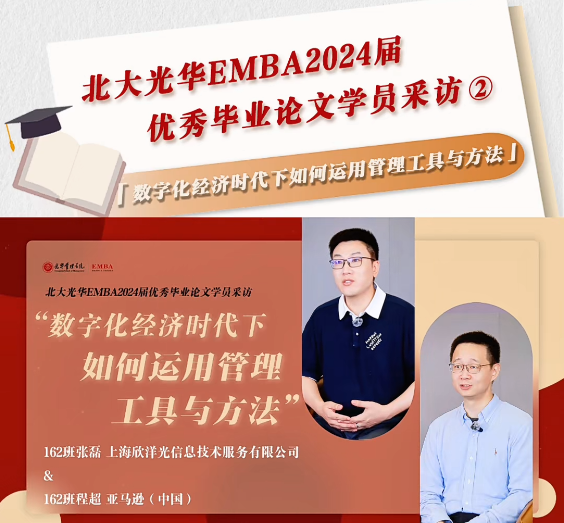 北大ONE游戏官网EMBA2024届优良毕业论文学员采访（二）