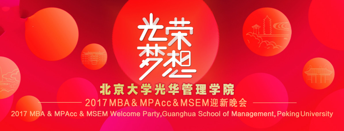庆幸﹒妄想 | 北大ONE游戏官网2017MBA&MPAcc&MSEM迎新晚会隆沉进行！
