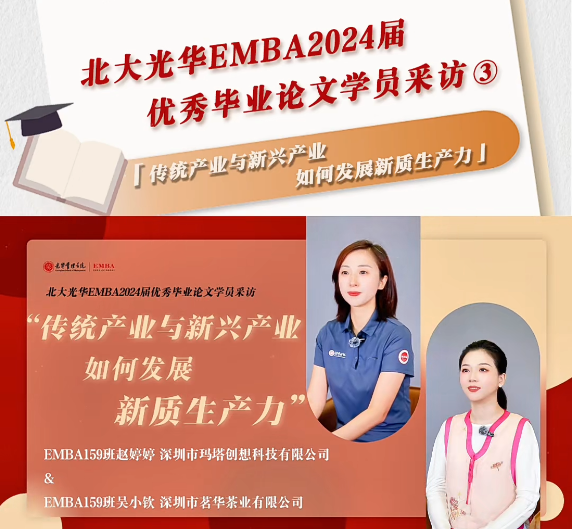 北大ONE游戏官网EMBA2024届优良毕业论文学员采访（三）