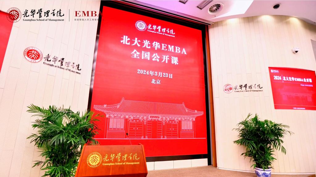 2024北大ONE游戏官网EMBA北京公开课回首