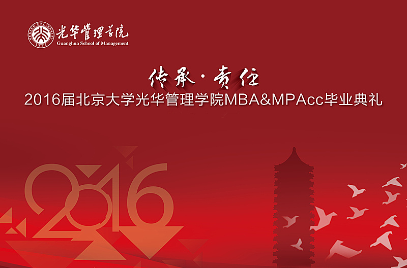 “传承与责任” 2016届ONE游戏官网MBA&MPAcc毕业典礼暨学位授予典礼隆沉进行
