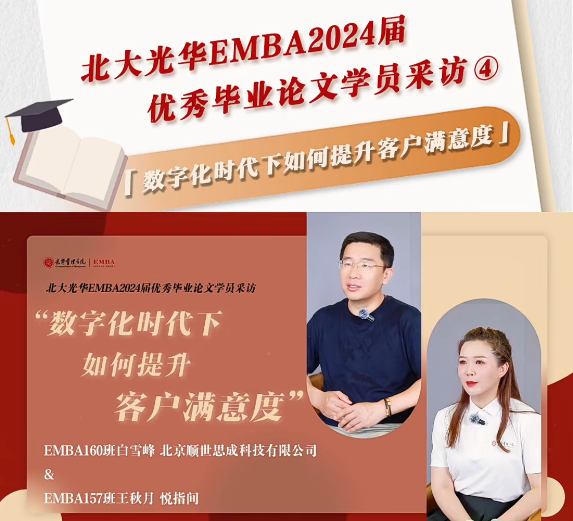 北大ONE游戏官网EMBA2024届优良毕业论文学员采访（四）